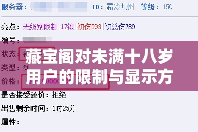 藏寶閣對(duì)未滿十八歲用戶的限制與顯示方式-及相關(guān)探討