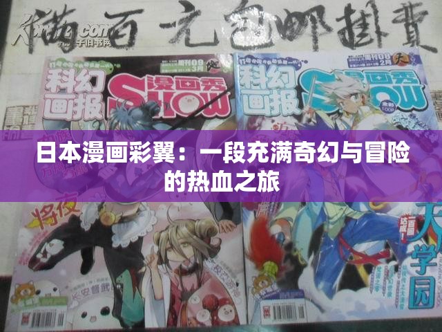 日本漫畫彩翼：一段充滿奇幻與冒險(xiǎn)的熱血之旅