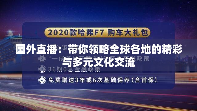 國外直播：帶你領(lǐng)略全球各地的精彩與多元文化交流