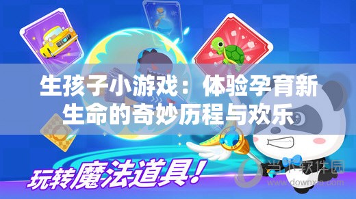 生孩子小游戲：體驗(yàn)孕育新生命的奇妙歷程與歡樂