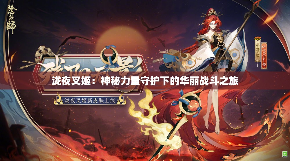 瀧夜叉姬：神秘力量守護(hù)下的華麗戰(zhàn)斗之旅