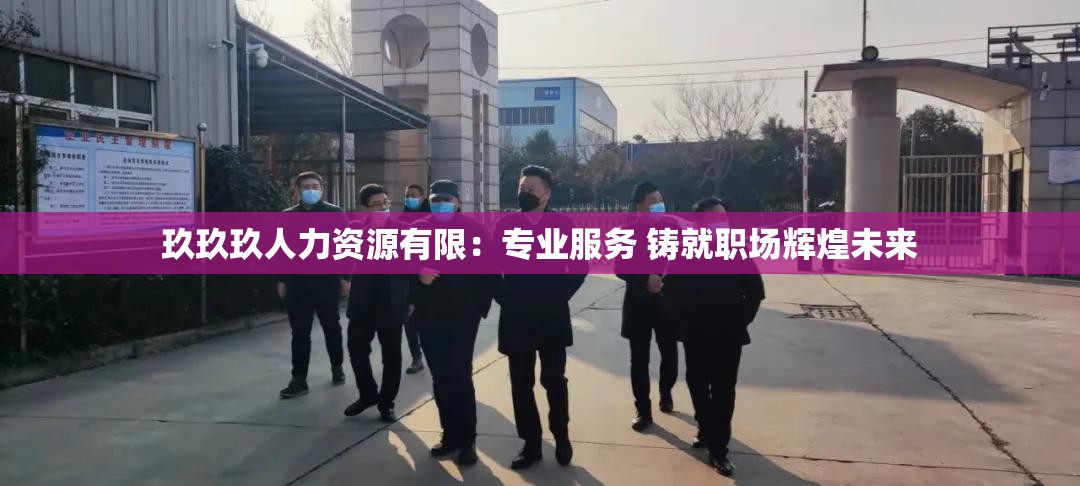 玖玖玖人力資源有限：專業(yè)服務(wù) 鑄就職場輝煌未來