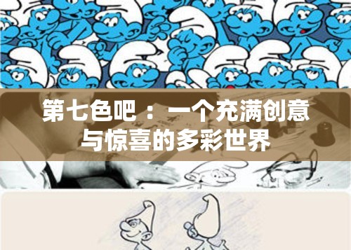 第七色吧 ：一個(gè)充滿創(chuàng)意與驚喜的多彩世界