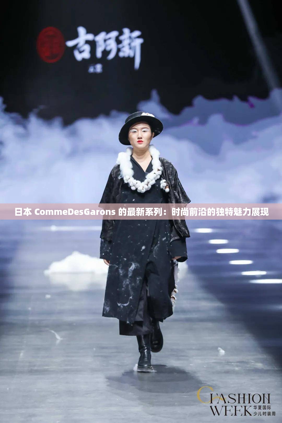 日本 CommeDesGarons 的最新系列：時(shí)尚前沿的獨(dú)特魅力展現(xiàn)