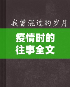 疫情時(shí)的往事全文鹿子言小說：那段特殊歲月中的悲歡離合