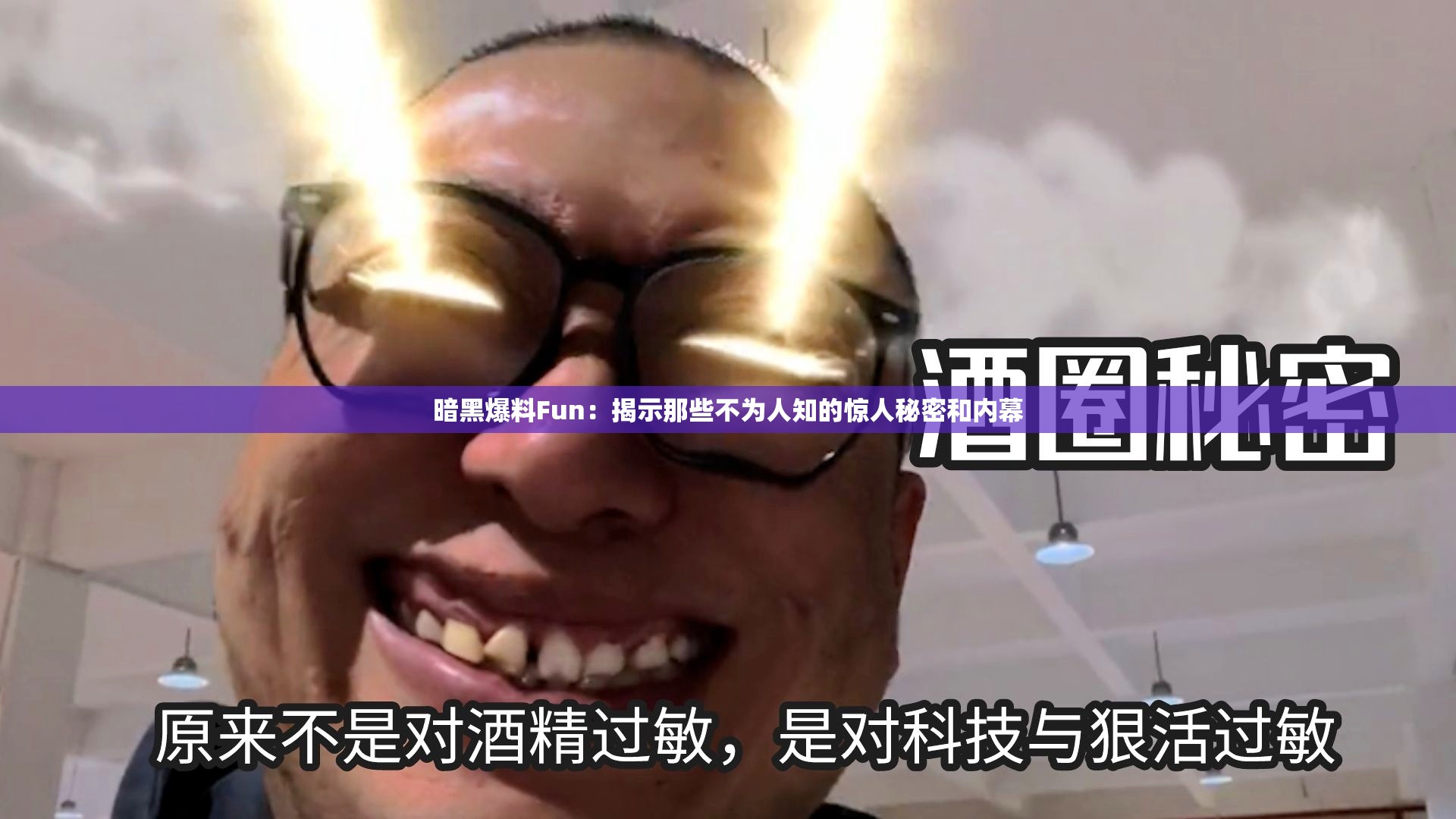 暗黑爆料Fun：揭示那些不為人知的驚人秘密和內(nèi)幕