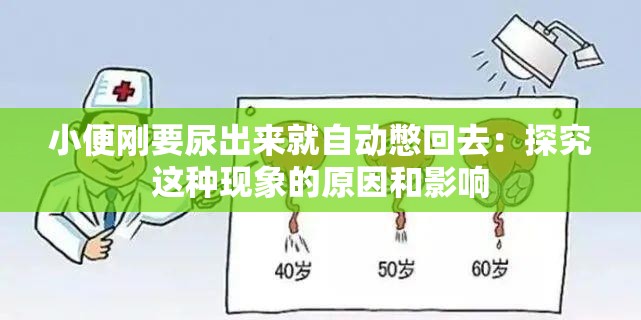 小便剛要尿出來就自動(dòng)憋回去：探究這種現(xiàn)象的原因和影響
