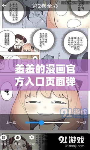 羞羞的漫畫官方入口頁(yè)面彈窗秋蟬：帶你開啟精彩漫畫之旅
