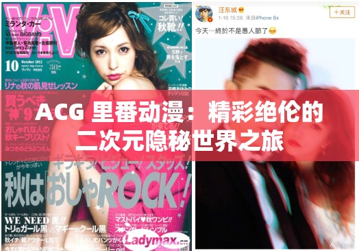 ACG 里番動漫：精彩絕倫的二次元隱秘世界之旅