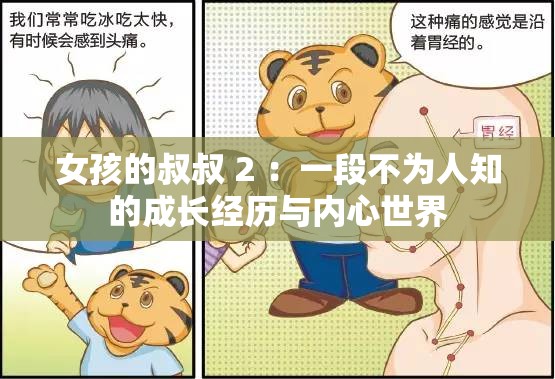 女孩的叔叔 2 ：一段不為人知的成長經(jīng)歷與內(nèi)心世界