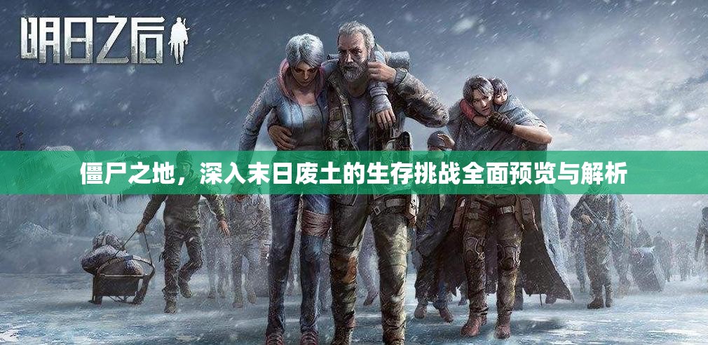 僵尸之地，深入末日廢土的生存挑戰(zhàn)全面預覽與解析