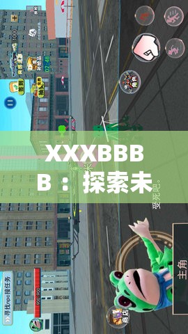 XXXBBBB ：探索未知領域開啟全新冒險之旅