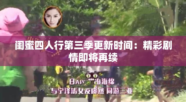 閨蜜四人行第三季更新時間：精彩劇情即將再續(xù)