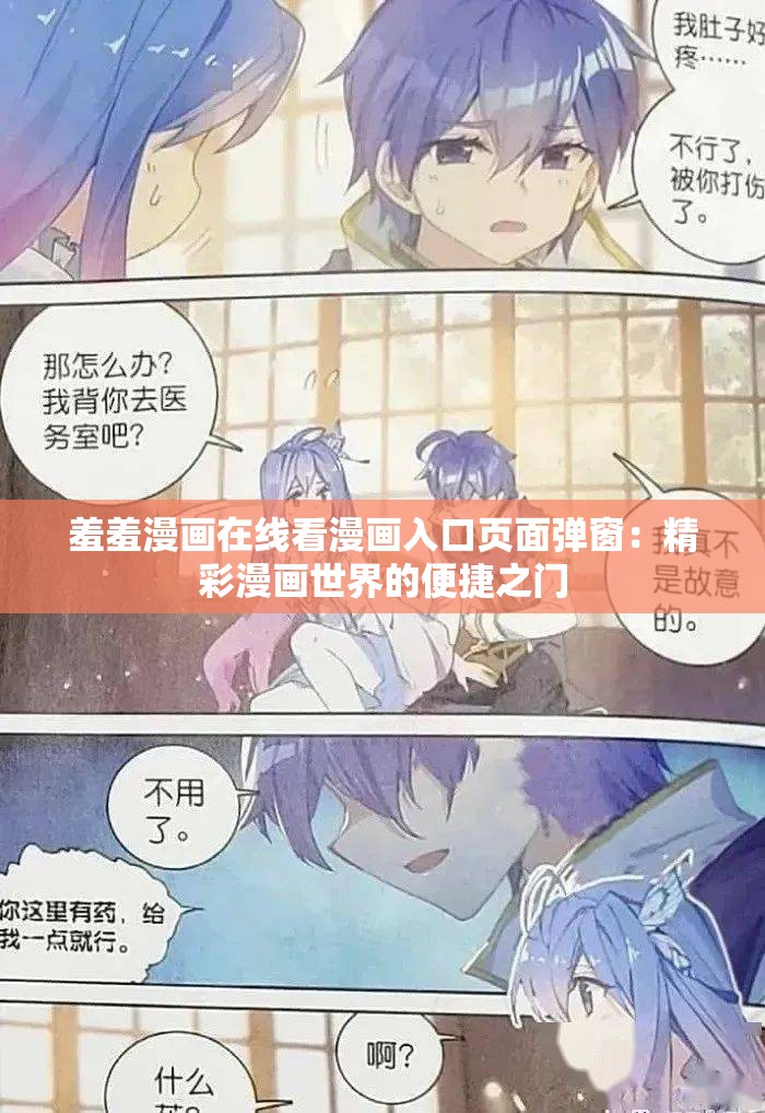 羞羞漫畫在線看漫畫入口頁面彈窗：精彩漫畫世界的便捷之門