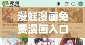 漫蛙漫畫免費(fèi)漫畫入口頁面：帶你暢游精彩漫畫世界