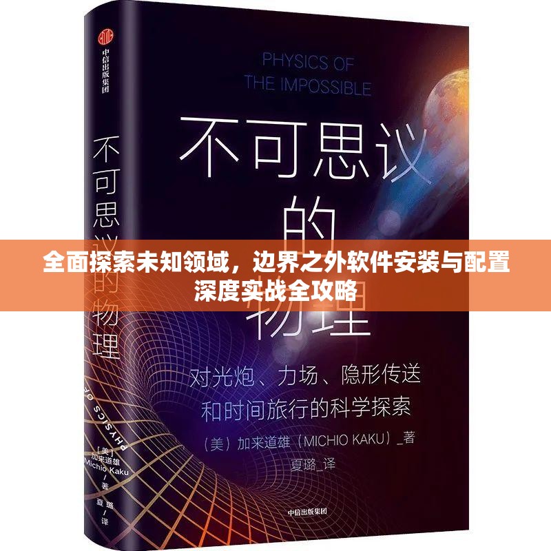 全面探索未知領(lǐng)域，邊界之外軟件安裝與配置深度實(shí)戰(zhàn)全攻略