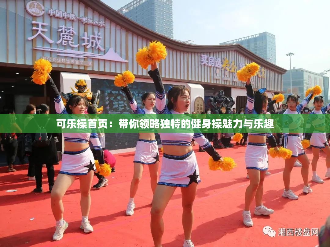 可樂操首頁：帶你領(lǐng)略獨(dú)特的健身操魅力與樂趣