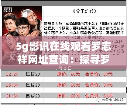 5g影訊在線觀看羅志祥網(wǎng)址查詢：探尋羅志祥相關(guān)影視資訊新途徑