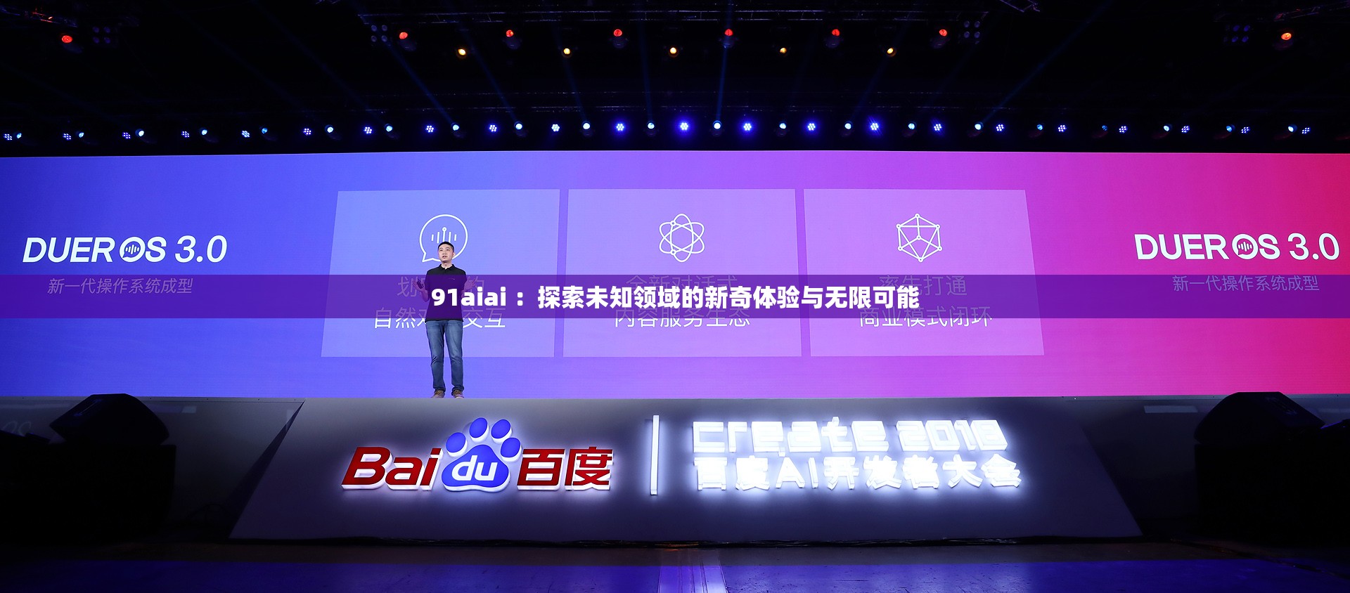 91aiai ：探索未知領域的新奇體驗與無限可能