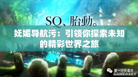 嫵媚導航污：引領你探索未知的精彩世界之旅