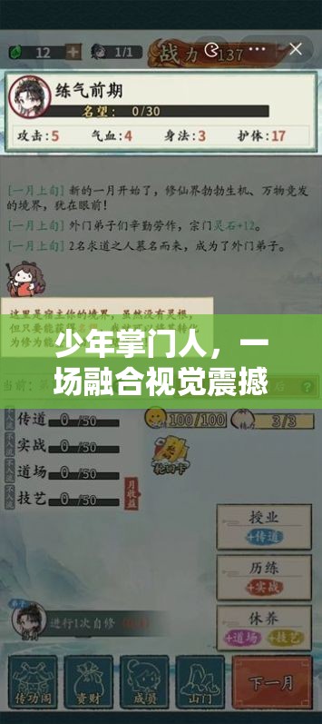 少年掌門人，一場融合視覺震撼與策略智慧的武俠盛宴精彩預覽