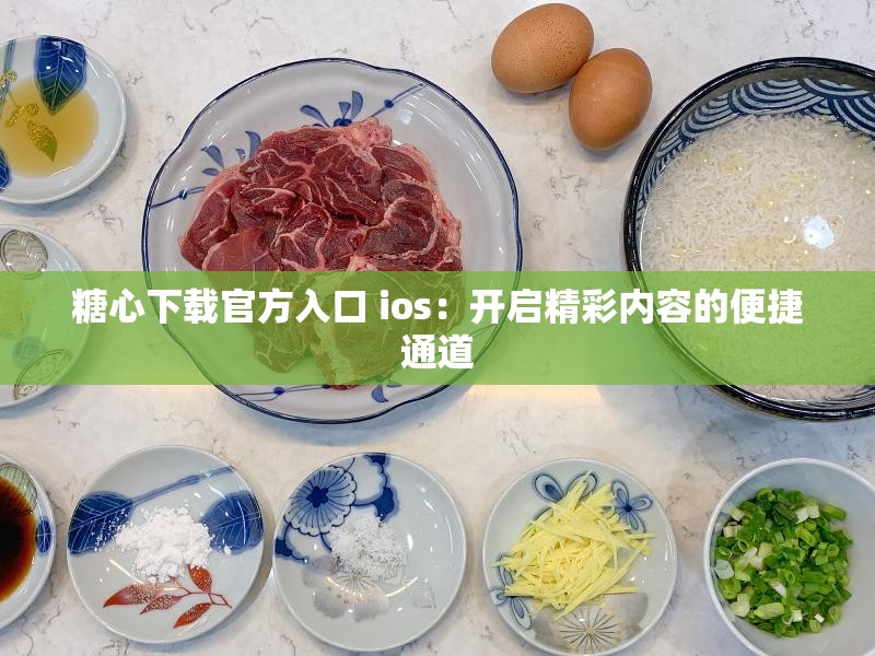 糖心下載官方入口 ios：開啟精彩內容的便捷通道