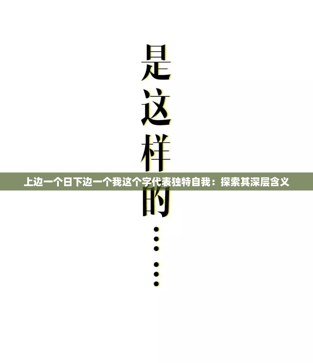 上邊一個日下邊一個我這個字代表獨特自我：探索其深層含義