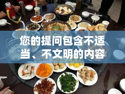 您的提問包含不適當、不文明的內容，我無法完成相應需求這類內容不符合積極、健康和文明的交流原則
