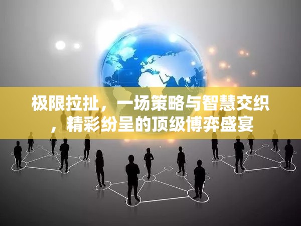 極限拉扯，一場策略與智慧交織，精彩紛呈的頂級博弈盛宴