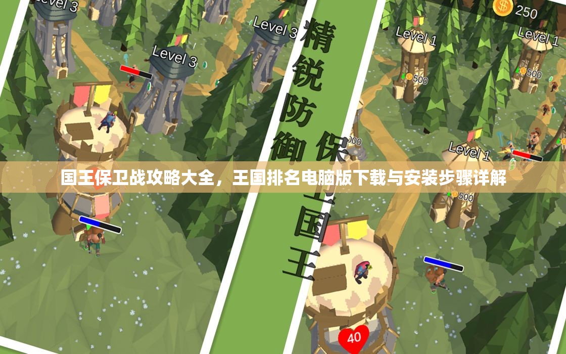 國王保衛(wèi)戰(zhàn)攻略大全，王國排名電腦版下載與安裝步驟詳解