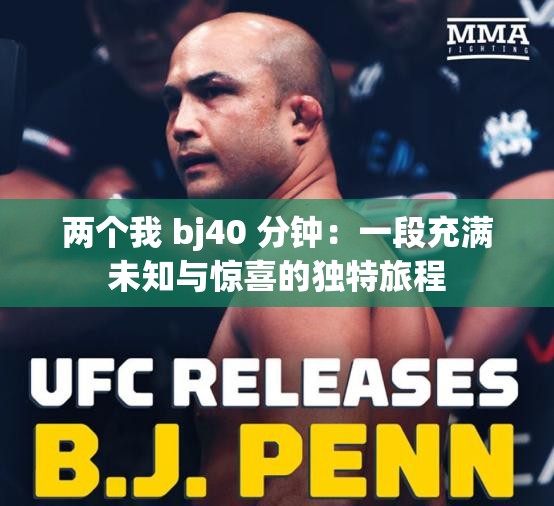 兩個我 bj40 分鐘：一段充滿未知與驚喜的獨(dú)特旅程