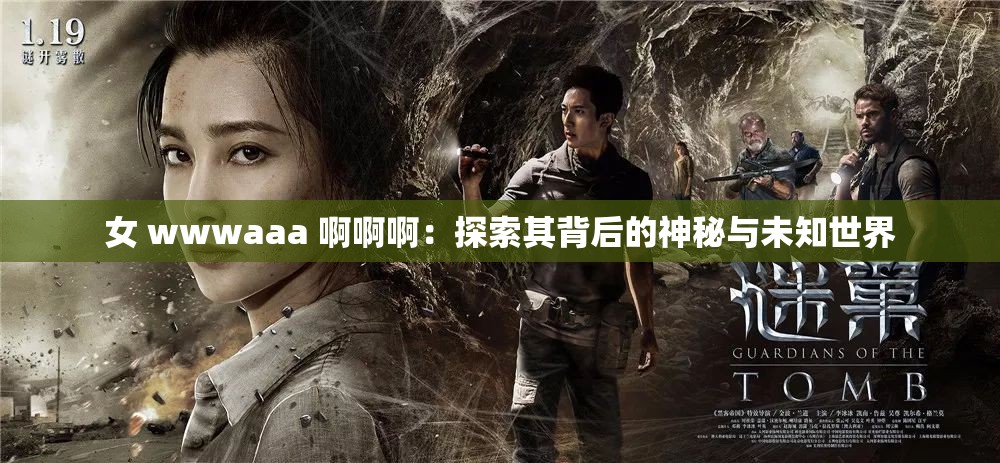 女 wwwaaa 啊啊?。禾剿髌浔澈蟮纳衩嘏c未知世界