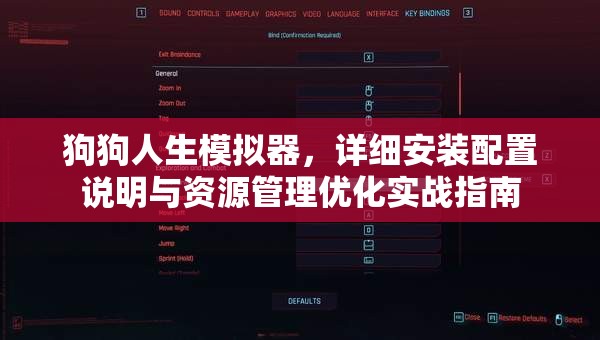 狗狗人生模擬器，詳細(xì)安裝配置說明與資源管理優(yōu)化實戰(zhàn)指南
