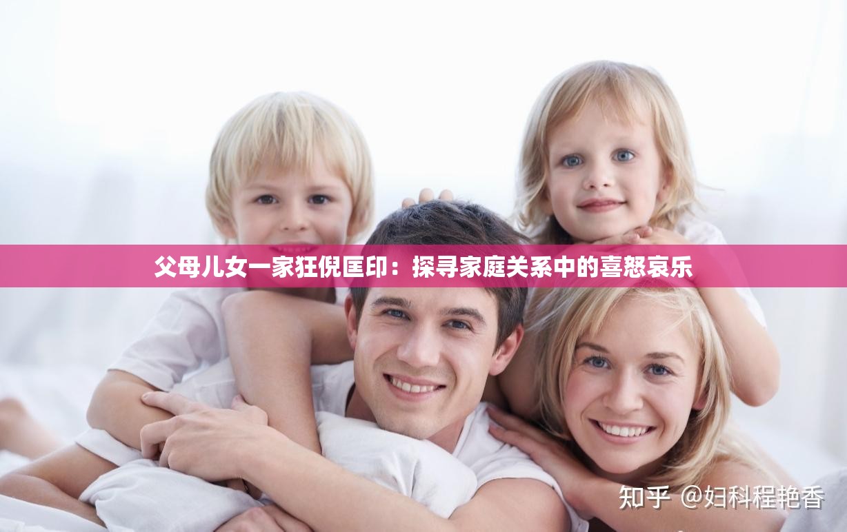 父母兒女一家狂倪匡?。禾綄ぜ彝リP(guān)系中的喜怒哀樂