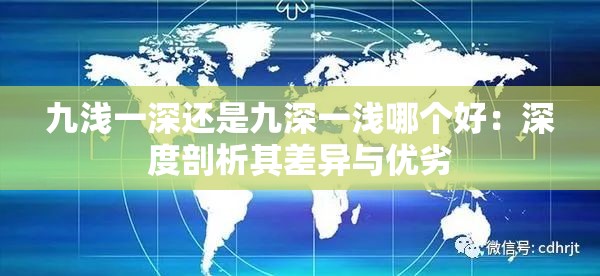 九淺一深還是九深一淺哪個好：深度剖析其差異與優(yōu)劣