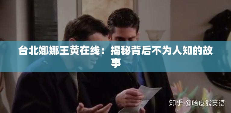 臺北娜娜王黃在線：揭秘背后不為人知的故事