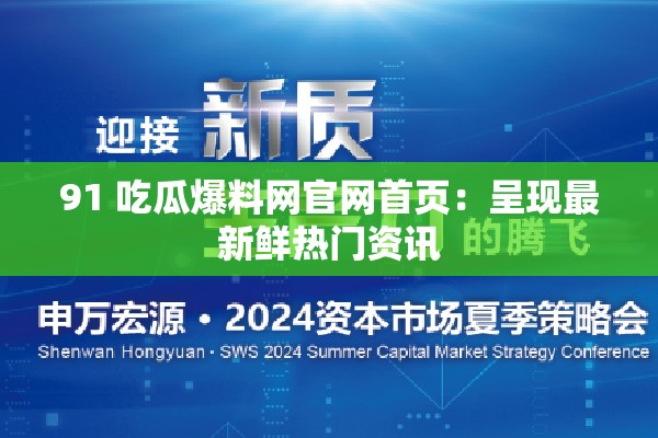 91 吃瓜爆料網(wǎng)官網(wǎng)首頁：呈現(xiàn)最新鮮熱門資訊