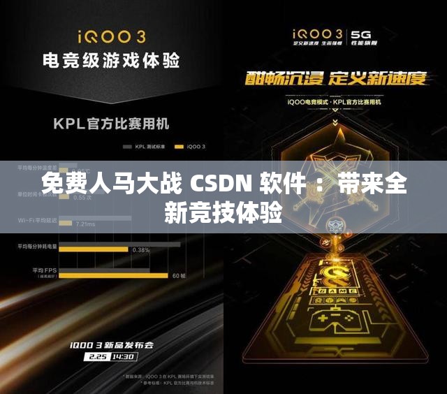 免費人馬大戰(zhàn) CSDN 軟件 ：帶來全新競技體驗
