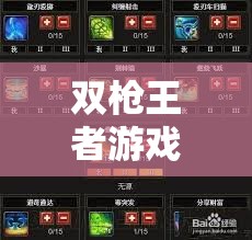 雙槍王者游戲安裝與詳細配置指南，全面攻略助你輕松暢享極致射擊樂趣