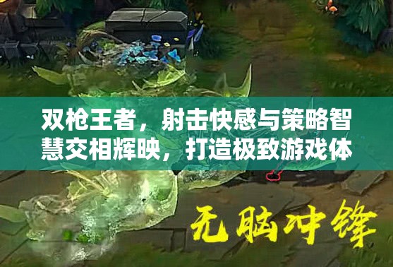 雙槍王者，射擊快感與策略智慧交相輝映，打造極致游戲體驗