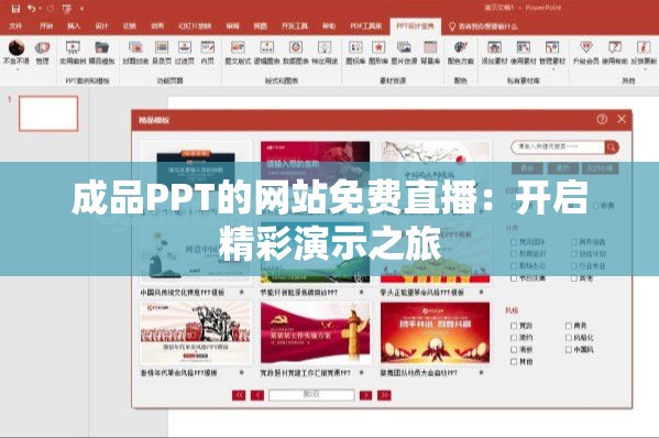 成品PPT的網(wǎng)站免費直播：開啟精彩演示之旅