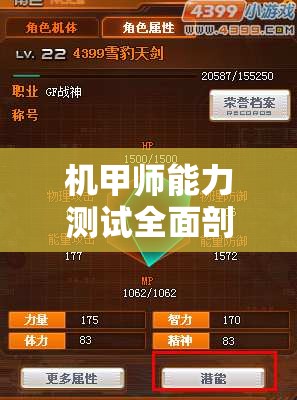 機甲師能力測試全面剖析，探索并評估你的戰(zhàn)斗潛能與實力