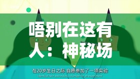 唔別在這有人：神秘場景背后隱藏的未知秘密