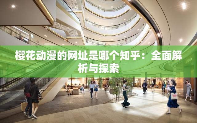 櫻花動漫的網(wǎng)址是哪個知乎：全面解析與探索