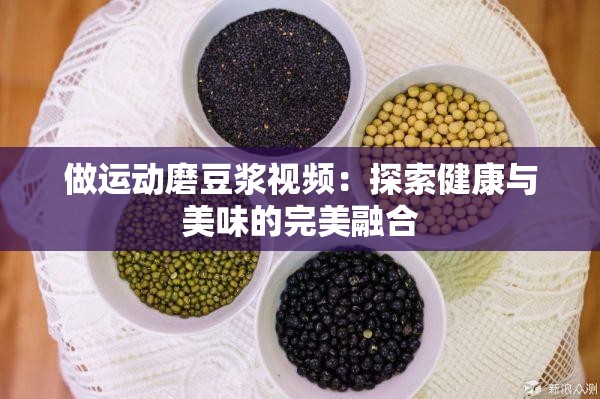 做運動磨豆?jié){視頻：探索健康與美味的完美融合
