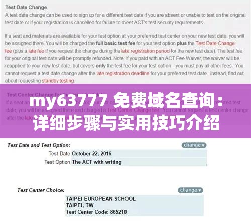 my63777 免費(fèi)域名查詢(xún)：詳細(xì)步驟與實(shí)用技巧介紹