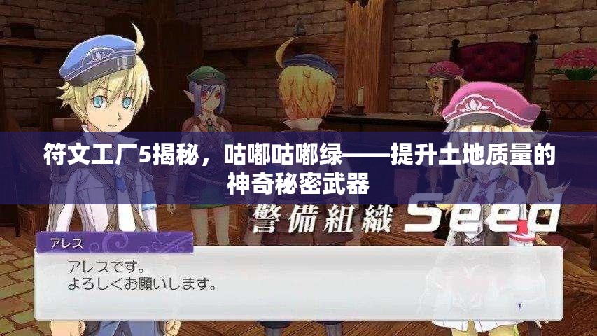 符文工廠5揭秘，咕嘟咕嘟綠——提升土地質(zhì)量的神奇秘密武器