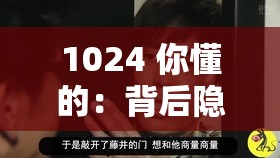 1024 你懂的：背后隱藏的不為人知的秘密