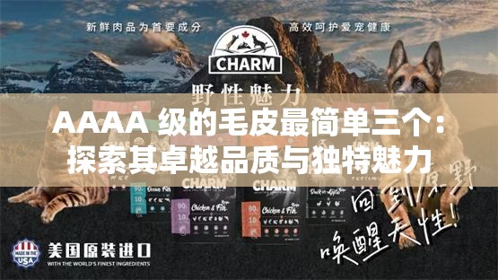 AAAA 級的毛皮最簡單三個(gè)：探索其卓越品質(zhì)與獨(dú)特魅力