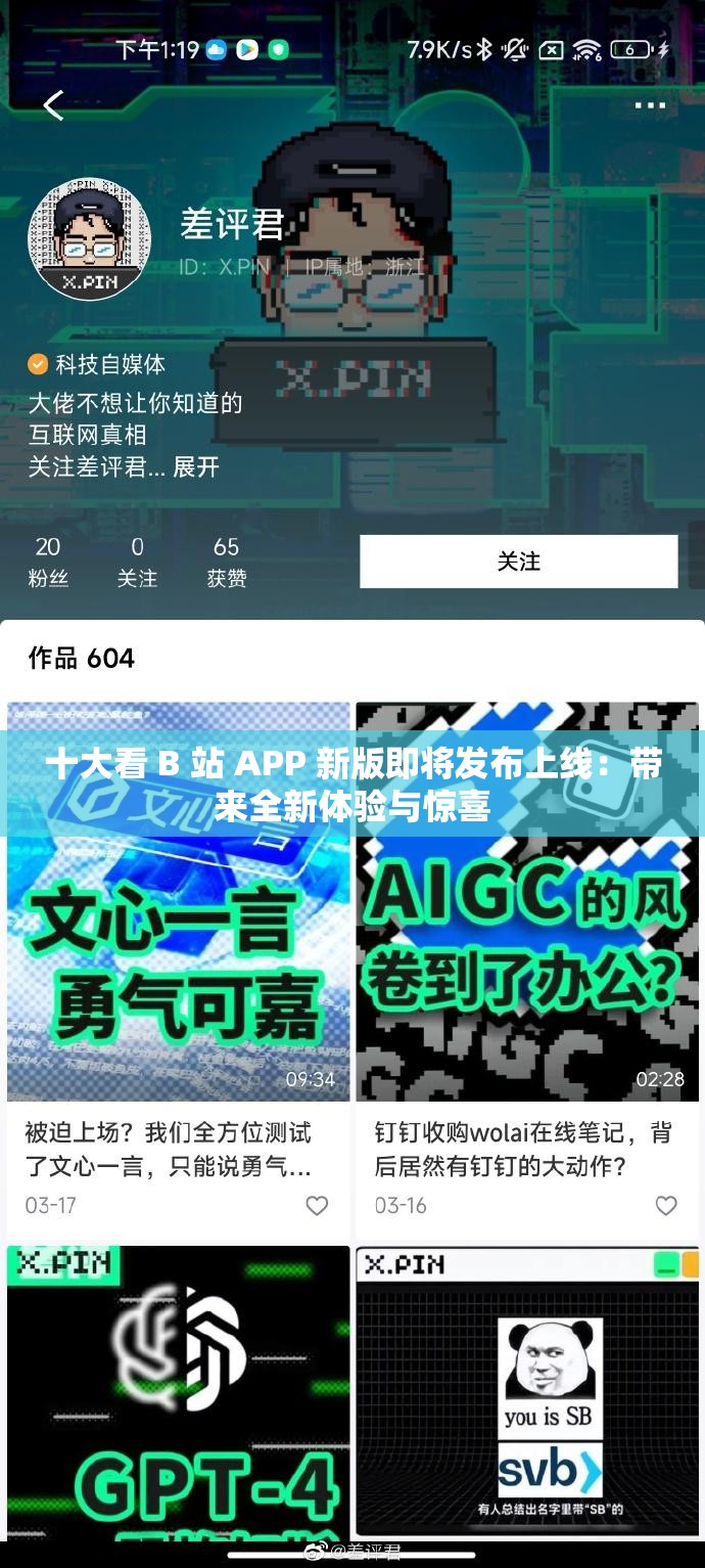 十大看 B 站 APP 新版即將發(fā)布上線：帶來全新體驗(yàn)與驚喜